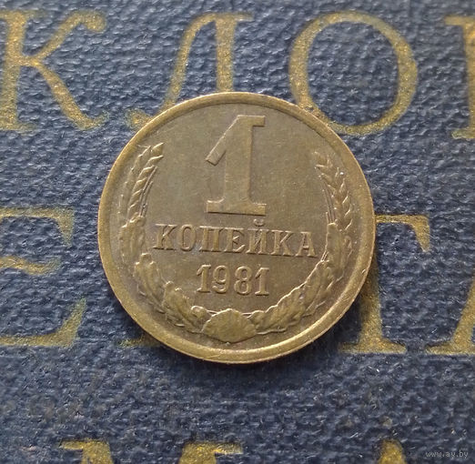 1 копейка 1981 СССР #44