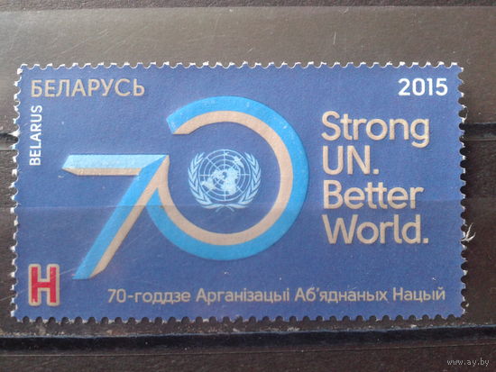 2015 70 лет ООН Михель-2,9 евро гаш