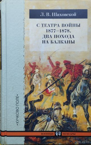С театра войны 1877 - 1878. Два похода на Балканы