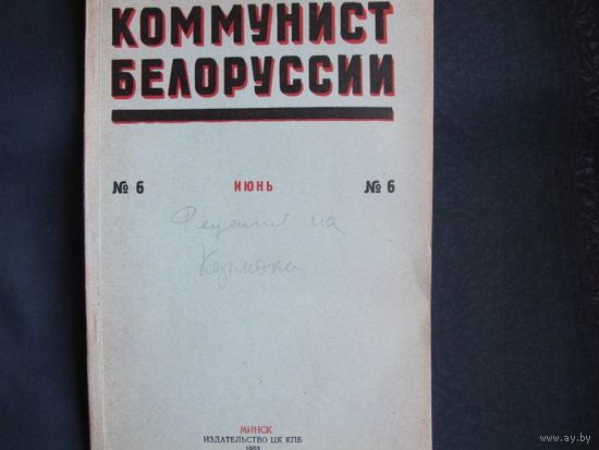 Журнал "Коммунист Белоруссии", N 6 1955 г.