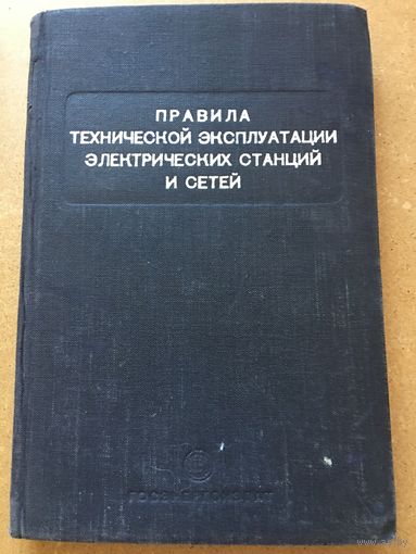 Правила технической эксплуатации электрических станций и сетей 1953 г 220 стр