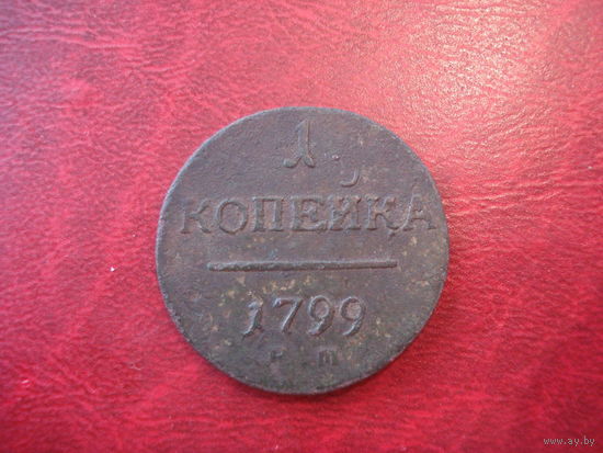 1 копейка 1799 года КМ (маленькие) Российская Империя КОЛЫВАНСКАЯ МОНЕТА RRR