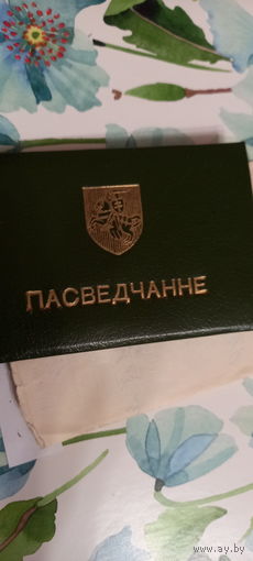 Пасведчанне