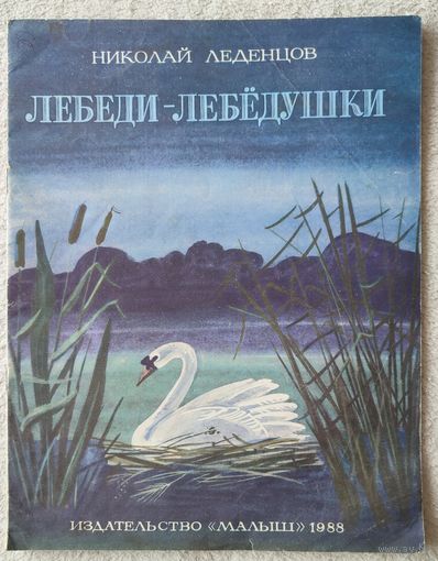 Лебеди-лебедушки | Леденцов | Художник Важова