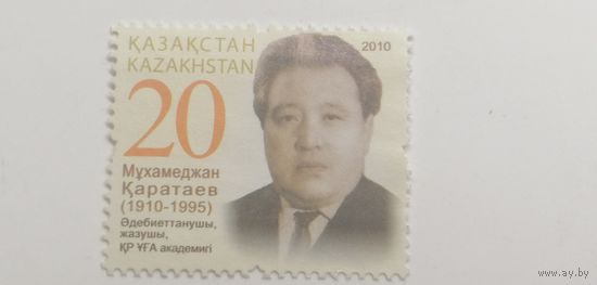 Казахстан 2010. 100-летие со дня рождения Мухамеджана Каратаева, 1910-1995