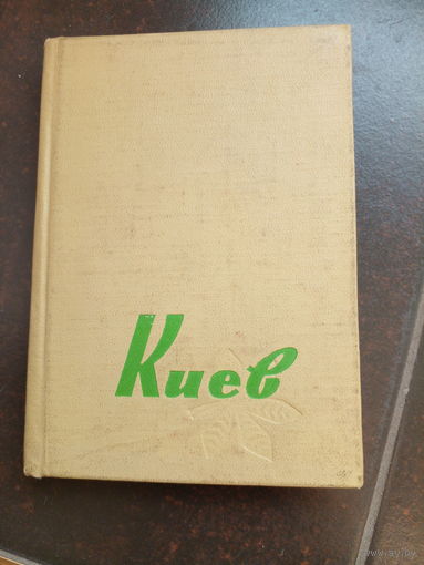 Киев путеводитель 1963