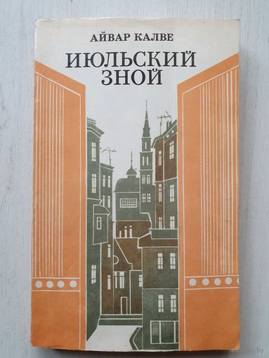 Книга ,,Июльский зной'' Айвар Калве 1978 г.