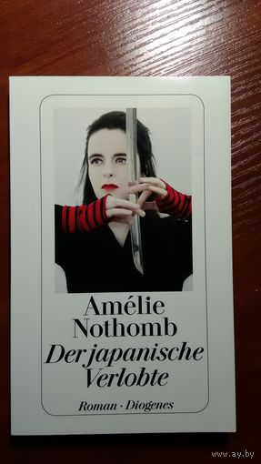 Amelie Nothomb Der japanische Verlobte на немецком