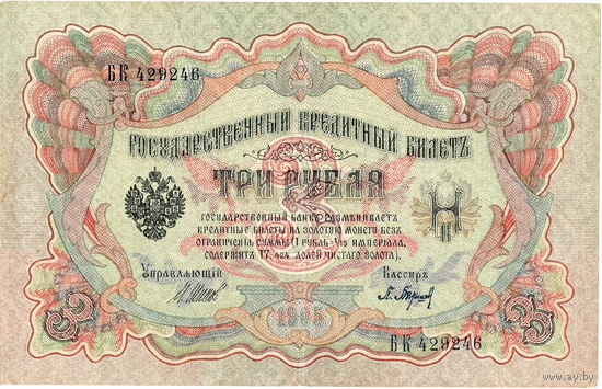 Россия, 3 рубля образца 1905 г., Шипов - Барышев