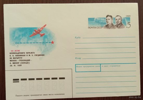 Художественный маркированный конверт с оригинальной маркой СССР 1989 ХМК с ОМ 50-летие беспосадочного перелета Коккинаки и Гордиенко