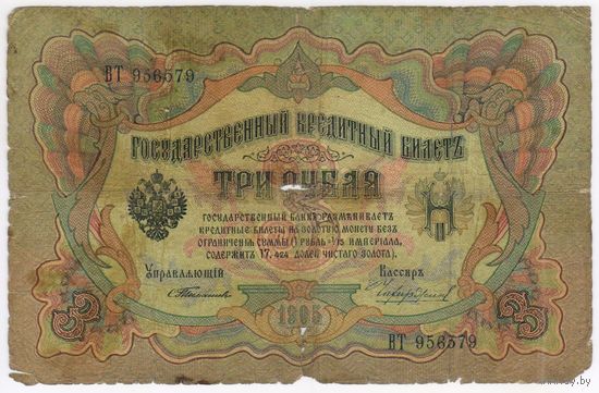 3 рубля 1905 г.  Тимашев-Чихиржин  ВТ 956579