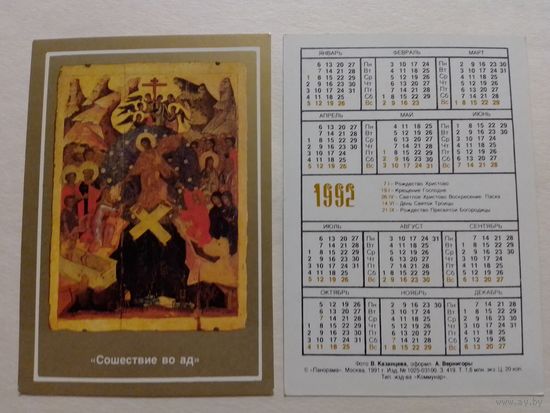 Карманный календарик. Сошествие в ад.1992 год