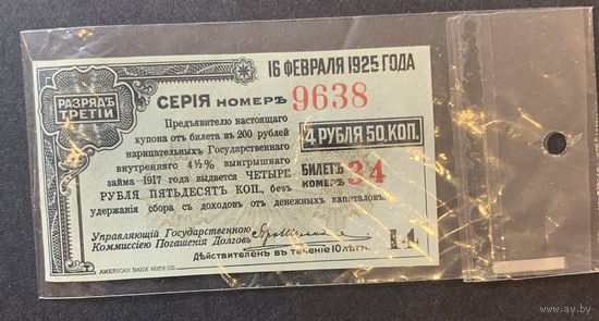 СССР, билет 4,5 рубля 1925г.