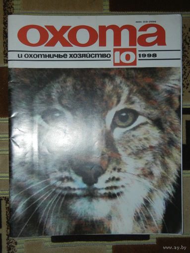 Журнал Охота и охотничье хозяйство 1998 - 10