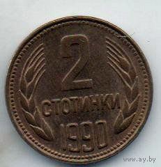 НАРОДНАЯ РЕСПУБЛИКА БОЛГАРИЯ 2 СТОТИНКИ 1990.