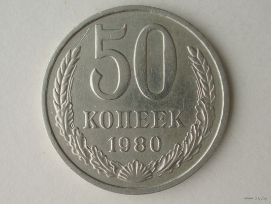 50 копеек 1980 #1