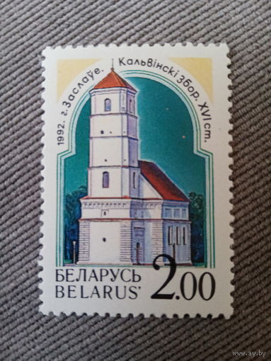 Беларусь 1992. Заславль. Кальвинский збор XVI