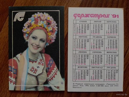 Карманный календарик. Страхование.1991 год