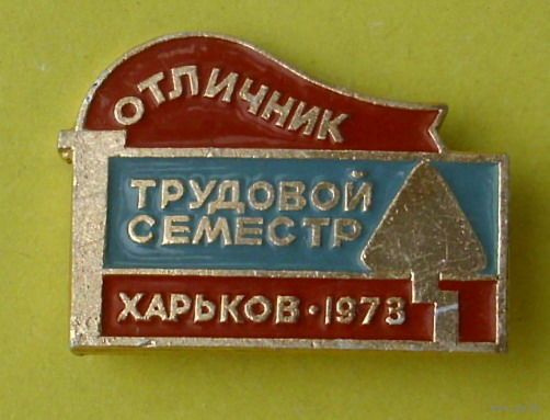 Отличник. Трудовой семестр. Харьков - 1973. 762.