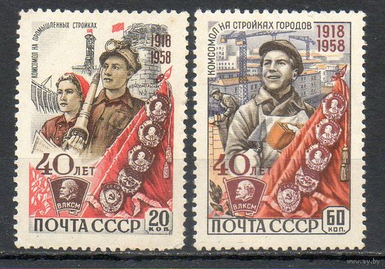 40 лет ВЛКСМ СССР 1958 год 2 марки