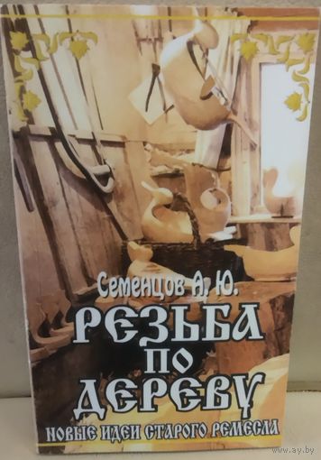 РЕЗЬБА ПО ДЕРЕВУ.   Популярная книга Семенцова