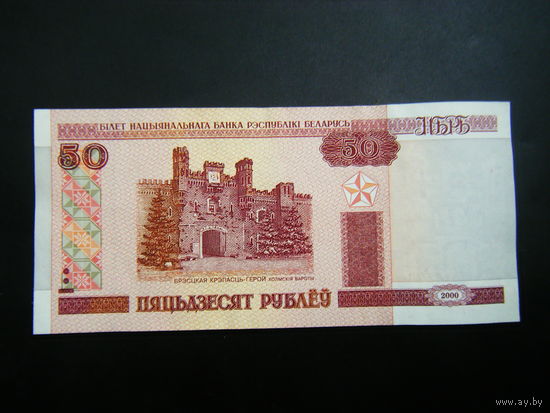 50 рублей 2000 г. Хл