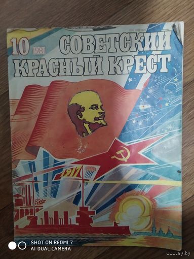 Журнал . Советский красный крест 10. 1981г.