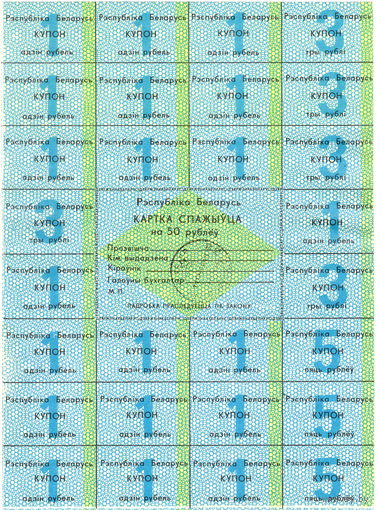 Беларусь, карточка потребителя на 50 рублей, печать