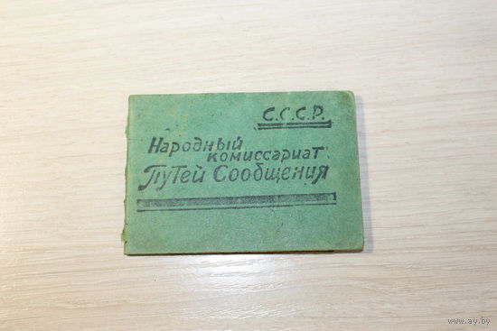 Удостоверение 1943 года-"Народный комиссариат Путей Сообщения", размер 8.5*6 см.