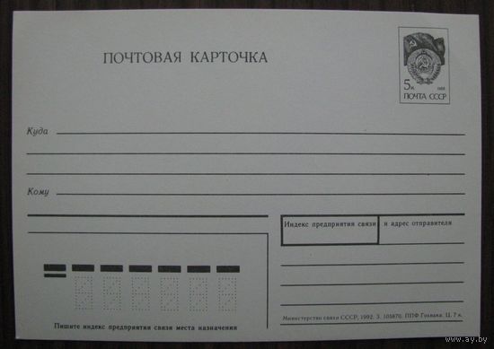 Маркированная ПК 1992 г. (без герба СССР) з. 105870