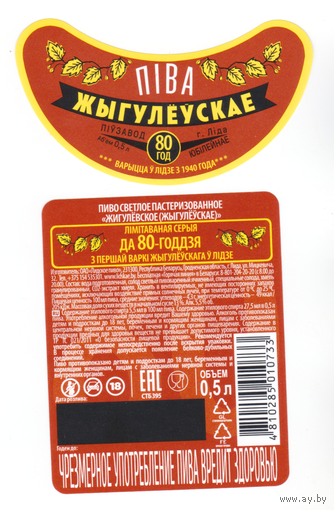 Этикетка пиво Жигулевское 80 лет Лида Т161