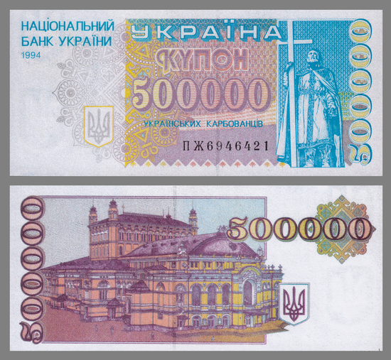 [КОПИЯ] Украина 500000 карбованцев 1994г.