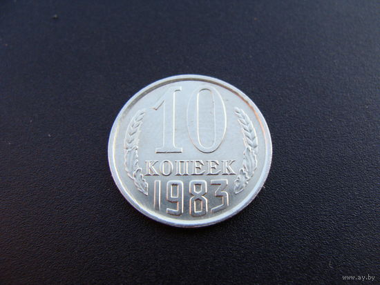 СССР. 10 копеек 1983 год  Y#130