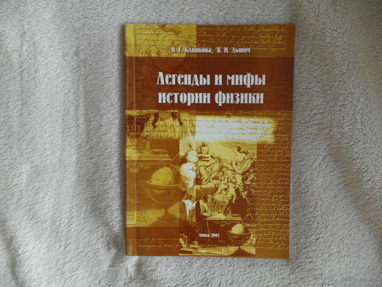Блинкова Н.Г. Дынич В. И. Легенды и мифы истории физики. 2001 г. Тираж 300 экз.