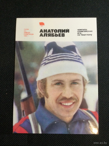 Календарик. 1981г. Алябьев. Биатлон. Олимпийский чемпион.