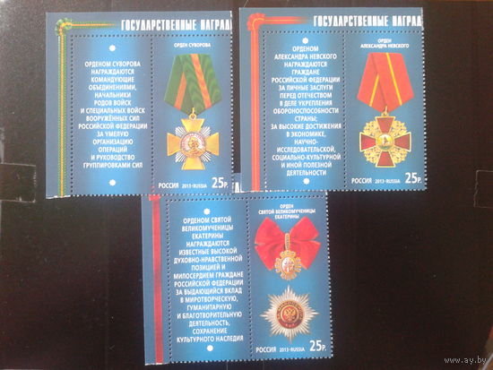 Россия 2013 Ордена полная серия с купонами