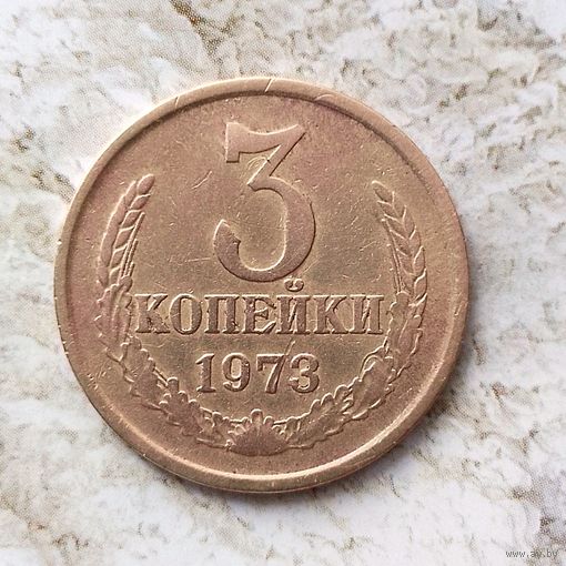 3 копейки 1973 года СССР.