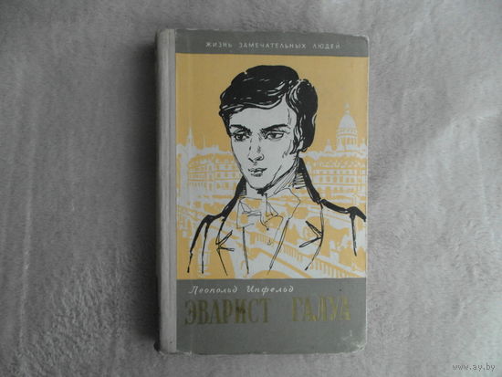 Инфельд Леопольд. Эварист Галуа. Избранник богов. Серия:ЖЗЛ Жизнь замечательных людей. Выпуск 14 (262). М. Молодая гвардия. 1960г.