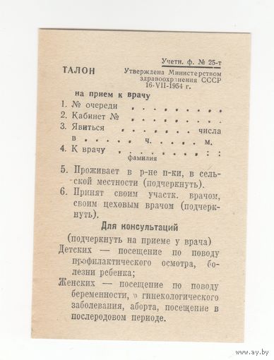 Чистый бланк талона на приём к врачу образца 1954 года. СССР.