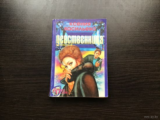 Ксения Васильева.	"Девственница". Книга 2-я.