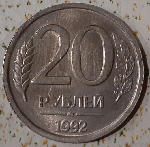Россия 20 рублей, 1992 "ЛМД" (14-10-8)