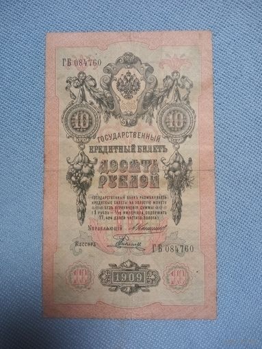 10 рублей 1909 Россия Коншин Родионов