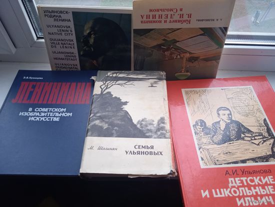 8 Книг Ленин и что с ним связано лениниана семья ульяновых школьные годы кабинет в смольном ульяновск и другое