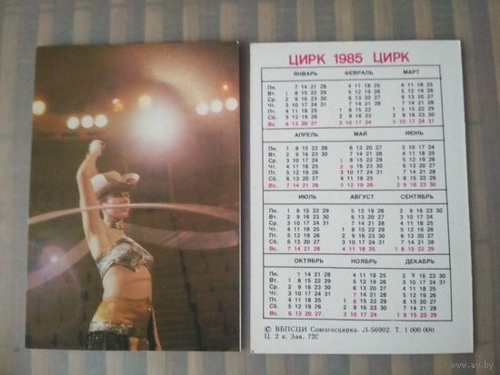 Карманный календарик.1985 год. Цирк