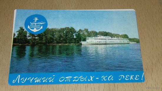 Календарик 1974 Речфлот Украины. Лучший отдых - на реке! Флот. Корабли.