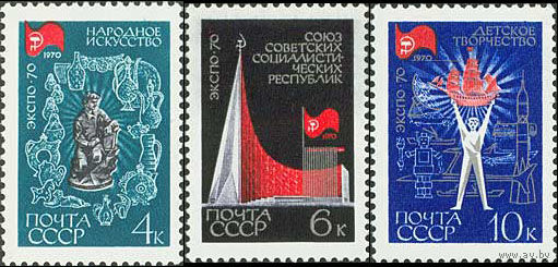 Выставка "Экспо-70" СССР 1970 год (3859-3861) серия из 3-х марок