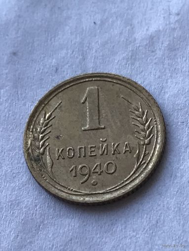1 копейка 1940