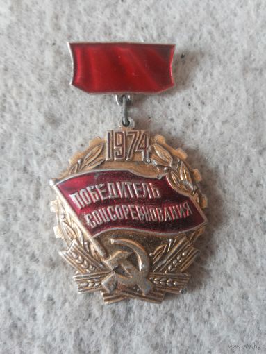 Нагрудный знак "Победитель соцсоревнования". СССР, 1974 год.