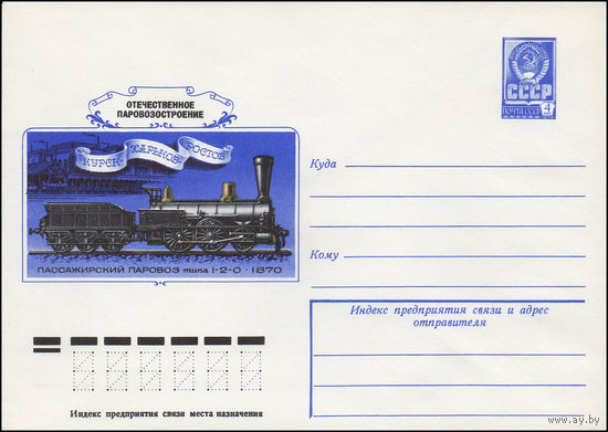 Художественный маркированный конверт СССР N 12866 (06.06.1978) Отечественное паровозостроение  Пассажирский паровоз типа 1-2-0  1870