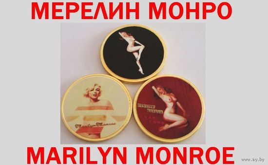Монеты жетоны (3шт) НЮ Marilyn Monroe МОНРО